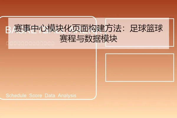 赛事中心模块化页面构建方法：足球篮球赛程与数据模块