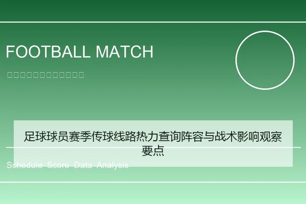 足球球员赛季传球线路热力查询阵容与战术影响观察要点