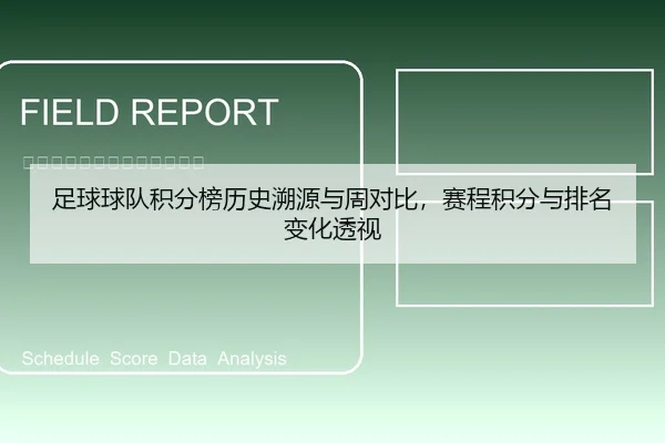 足球球队积分榜历史溯源与周对比，赛程积分与排名变化透视
